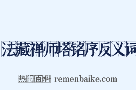 法藏禅师塔铭序反义词是什么意思的图片